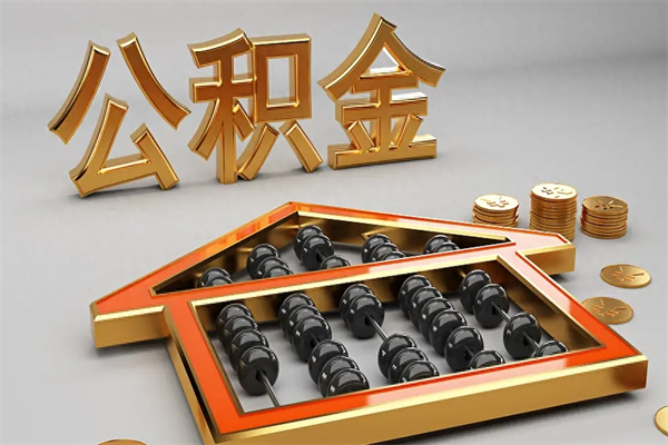 霍邱公积金怎么领取流程（如何领取住房公积金钱）