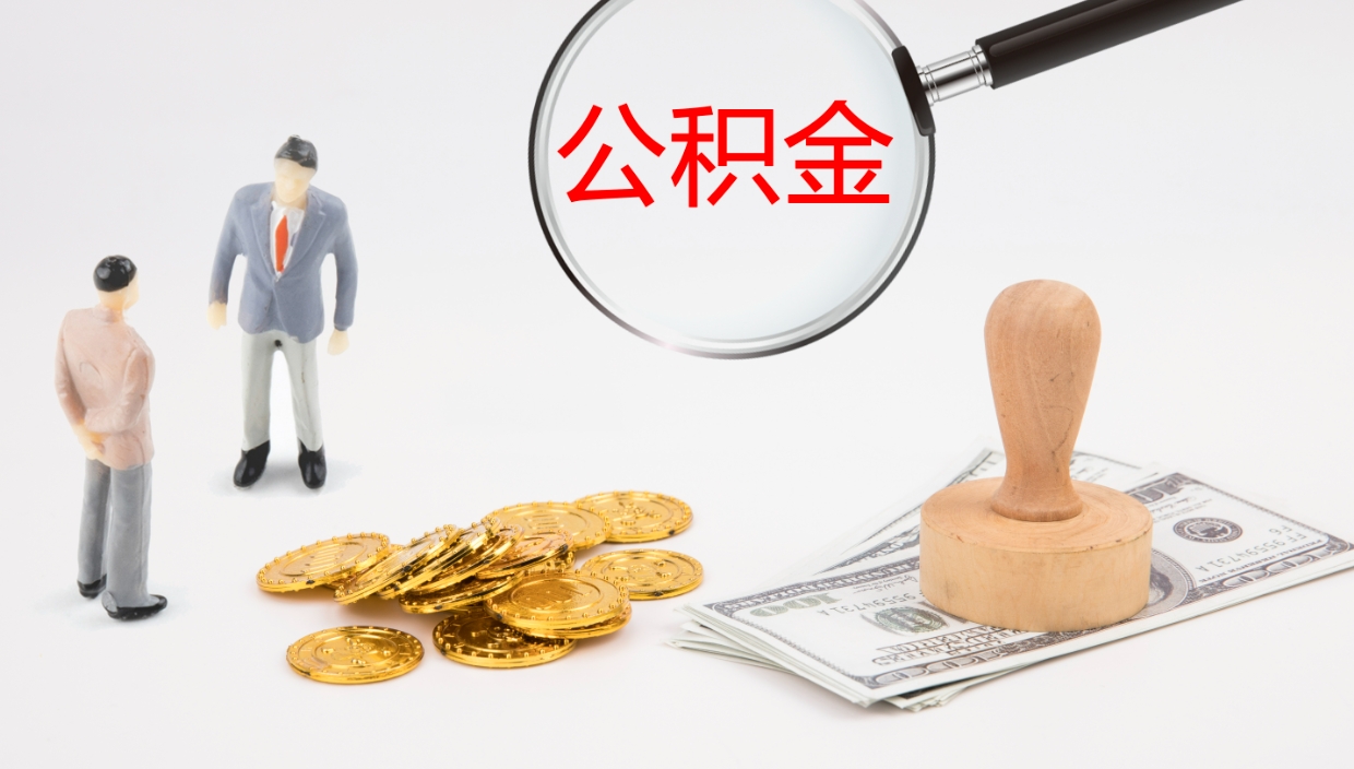 霍邱公积金一次性提取（公积金一次性提取办法）